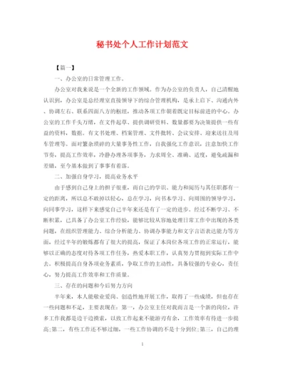 精编之秘书处个人工作计划范文.docx