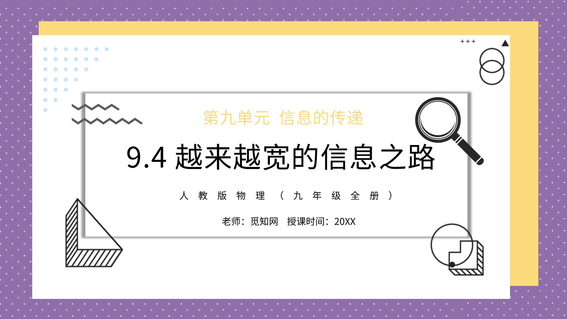 几何背景网络科技信息通讯教学课件PPT模板物理说课