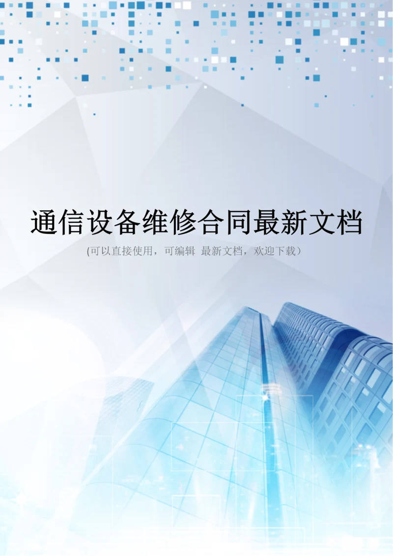 通信设备维修合同最新文档.docx