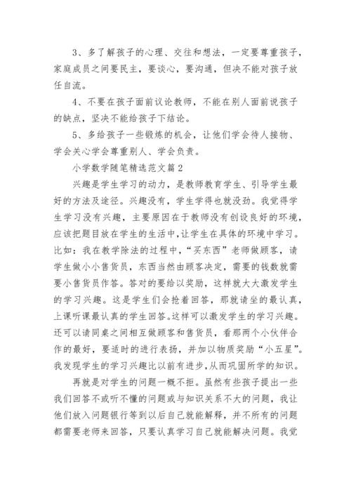 小学数学随笔精选范文通用7篇.docx