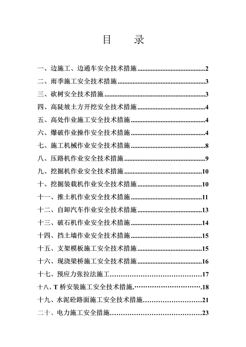 公路关键工程综合施工安全重点技术综合措施.docx