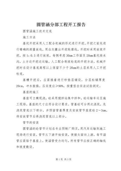 圆管涵分部工程开工报告 (4).docx