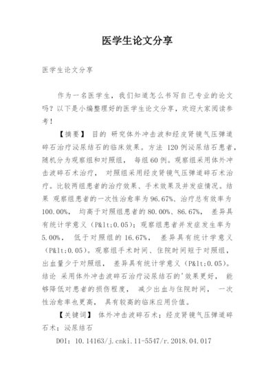 医学生论文分享.docx