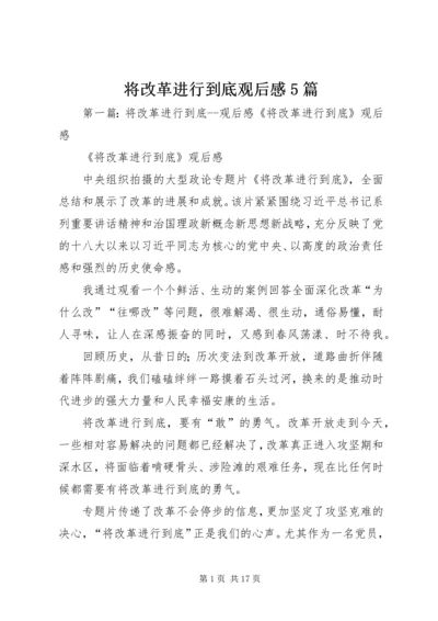 将改革进行到底观后感5篇.docx