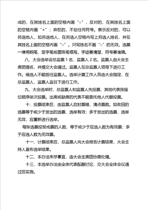 妇女代表大会执委选举办法草案
