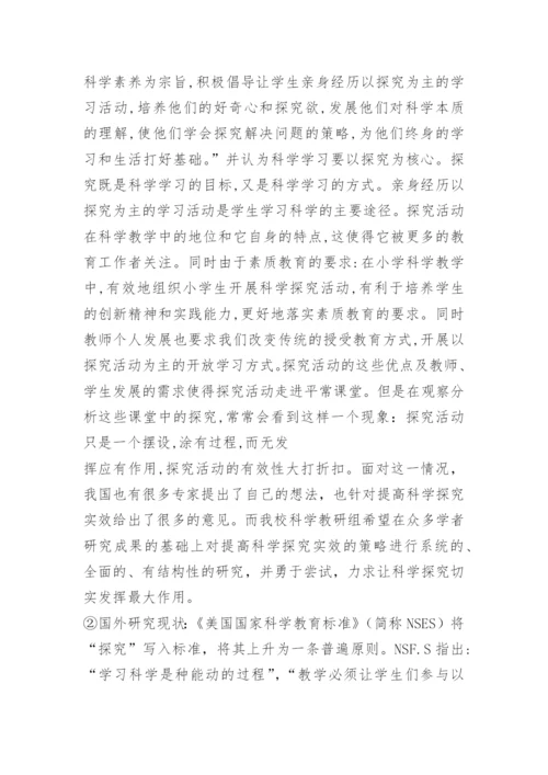 小学科学课教学策略的研究.docx