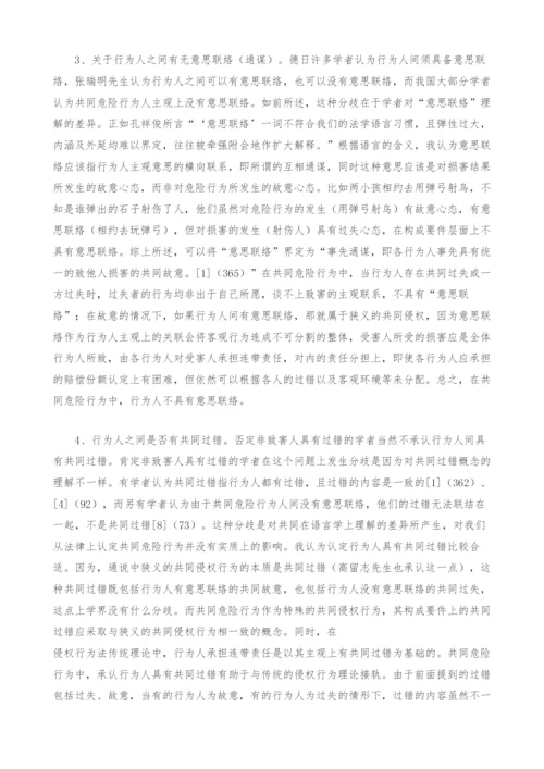 共同危险行为构成要件之探讨.docx