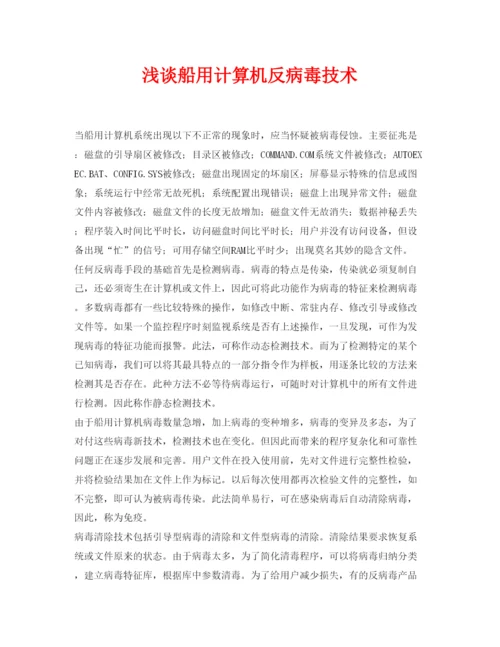 【精编】《安全管理论文》之浅谈船用计算机反病毒技术.docx