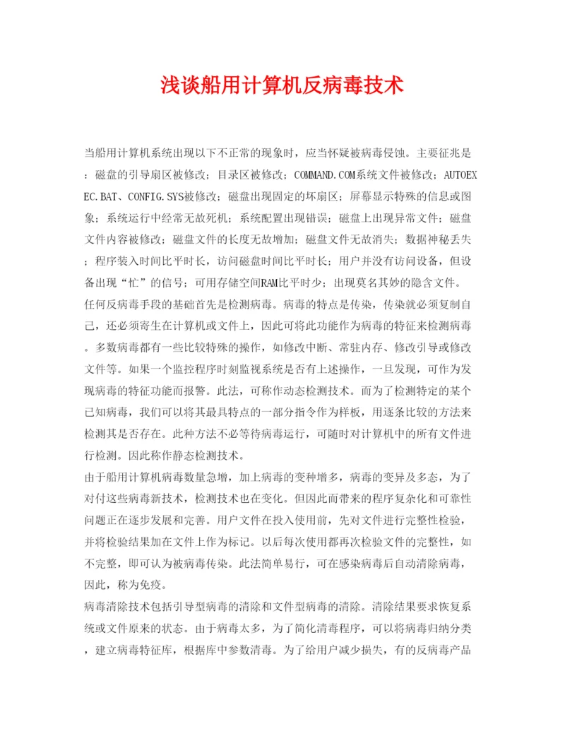 【精编】《安全管理论文》之浅谈船用计算机反病毒技术.docx