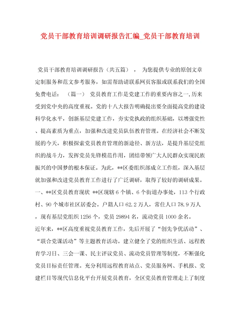 党员干部教育培训调研报告汇编_党员干部教育培训.docx
