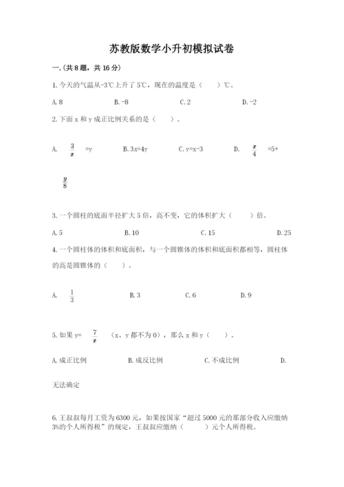 苏教版数学小升初模拟试卷含完整答案（各地真题）.docx