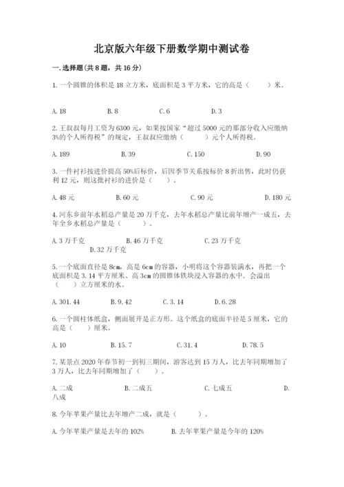 北京版六年级下册数学期中测试卷（预热题）.docx