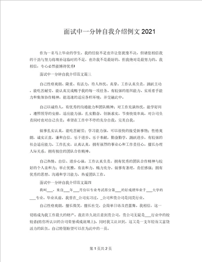 面试中一分钟自我介绍例文2021