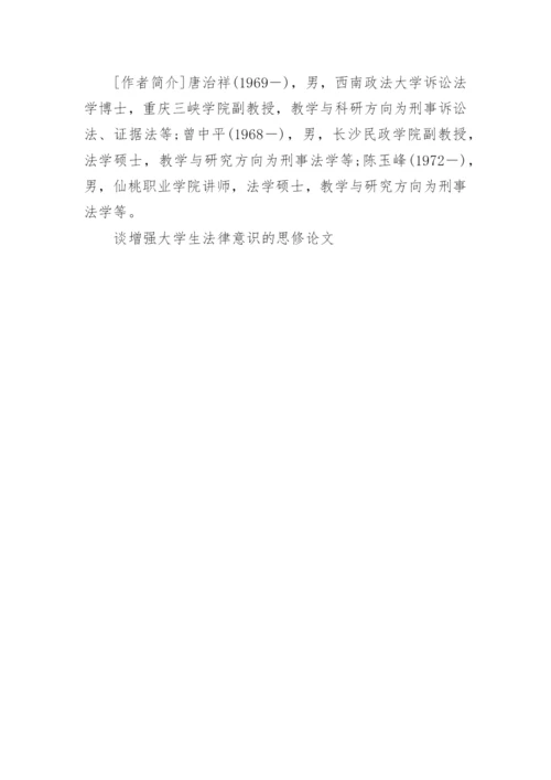 谈增强大学生法律意识的思修论文.docx