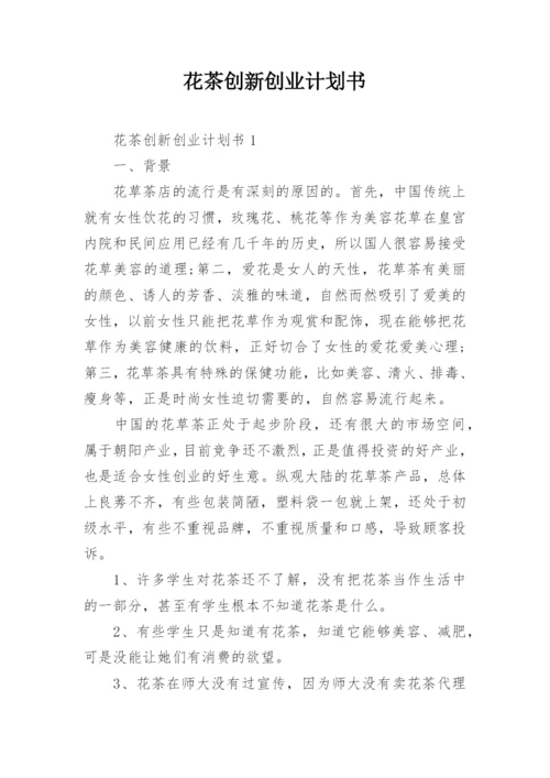花茶创新创业计划书.docx