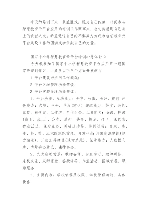 国家中小学智慧教育云平台培训心得体会.docx