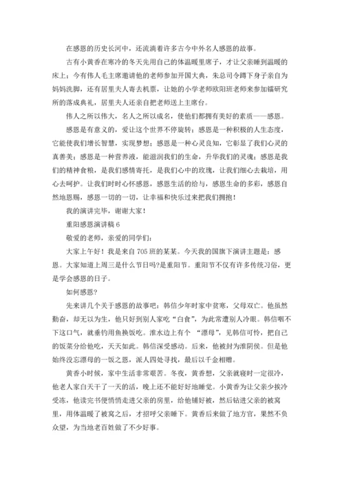 重阳感恩演讲稿.docx