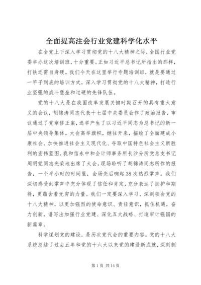 全面提高注会行业党建科学化水平.docx