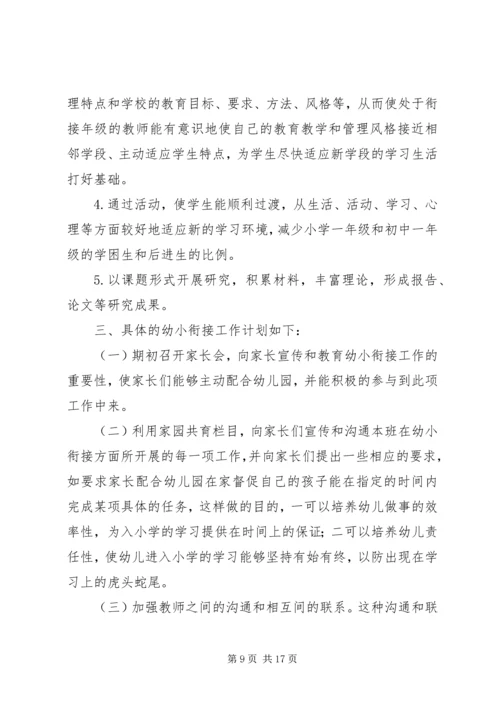 幼小衔接工作计划 (4).docx