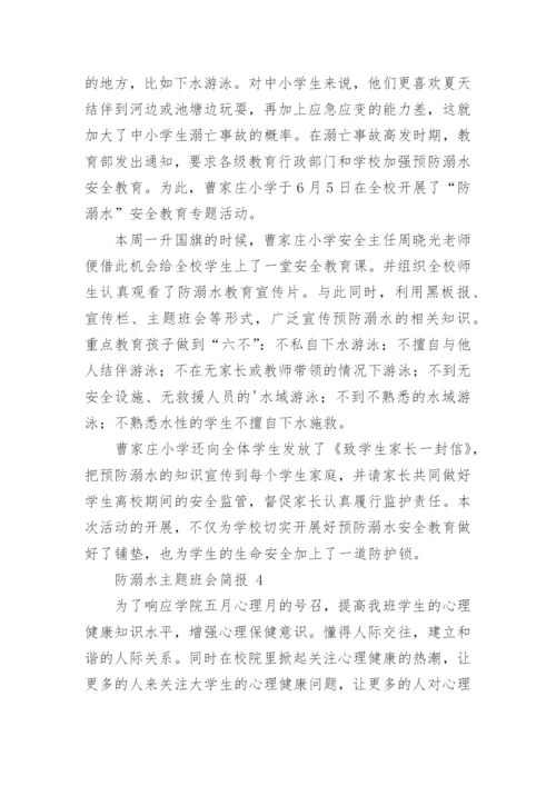 防溺水主题班会简报.docx