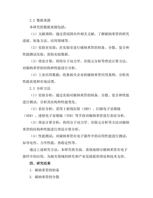 碳纳米管在电子器件中的应用研究