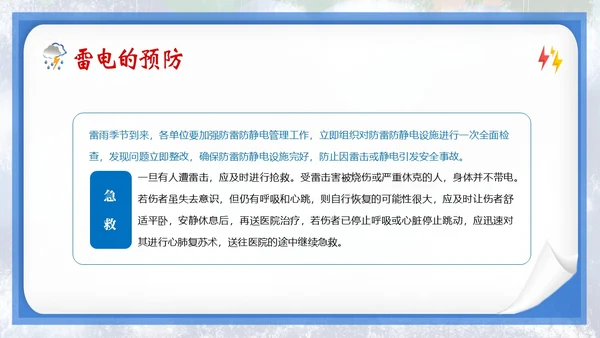 防雷电安全教育夏季防雷电防汛安全教育PPT课件