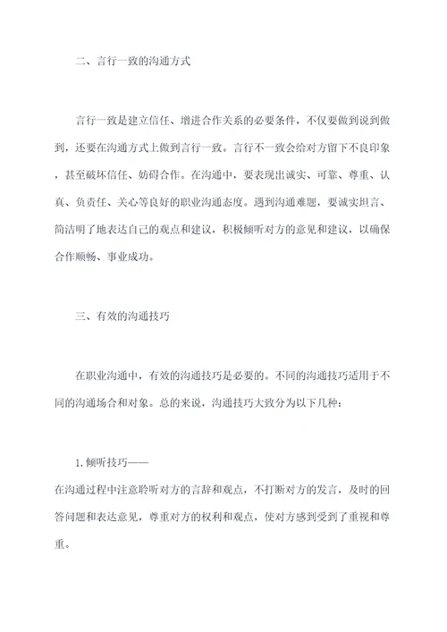 学习职业沟通技巧个人总结