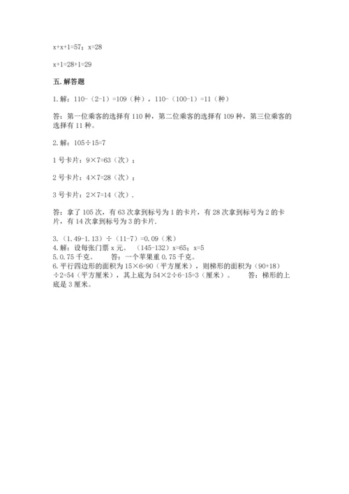 人教版数学五年级上册期末考试试卷【必考】.docx