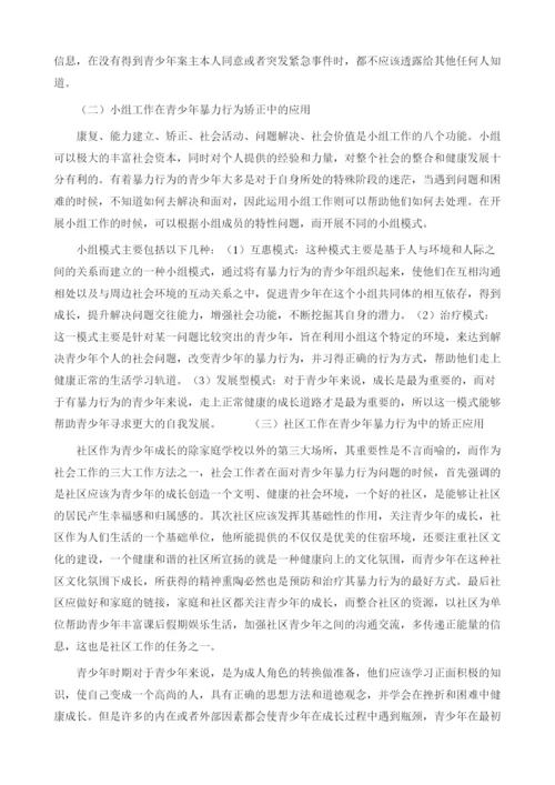 社会工作在青少年暴力行为矫正中的应用.docx