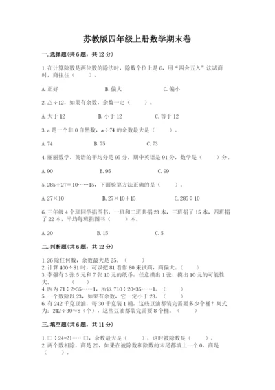 苏教版四年级上册数学期末卷（易错题）word版.docx