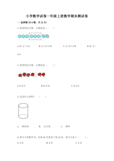 小学数学试卷一年级上册数学期末测试卷及答案（夺冠）.docx