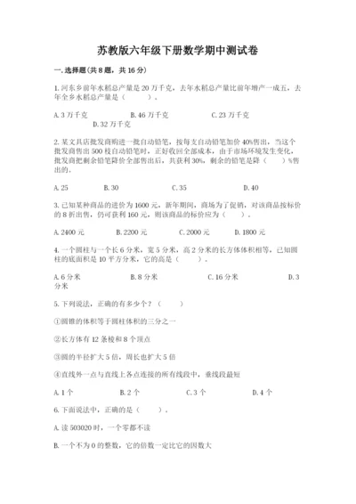 苏教版六年级下册数学期中测试卷精品（突破训练）.docx