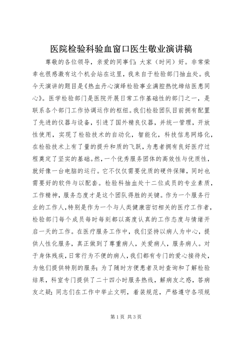 医院检验科验血窗口医生敬业演讲稿.docx