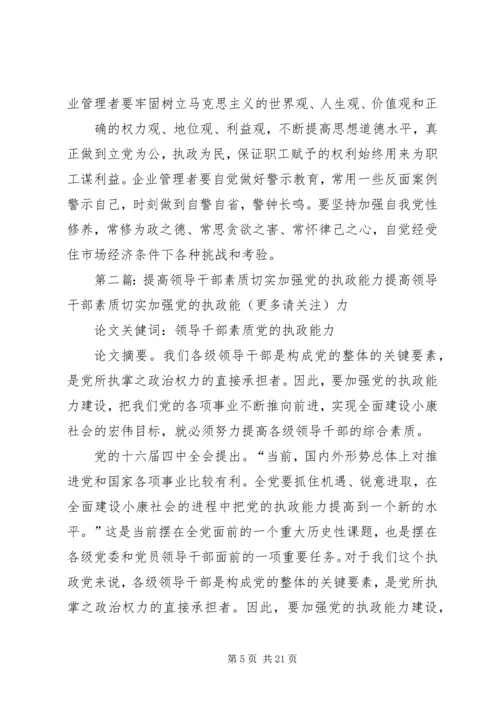 提高企业管理者综合素质加强党的执政能力(精选多篇).docx