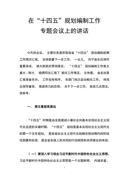 在十四五规划编制工作专题会议上的讲话word文档