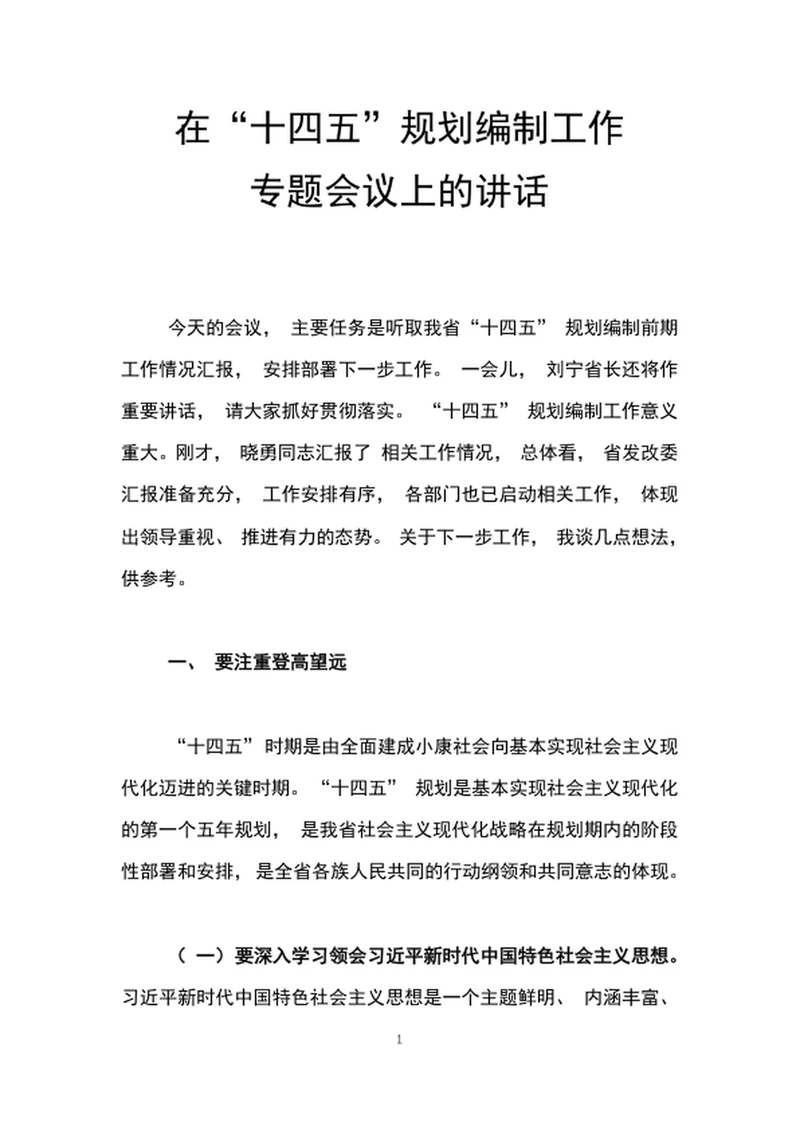 在十四五规划编制工作专题会议上的讲话word文档