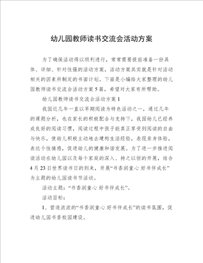 幼儿园教师读书交流会活动方案