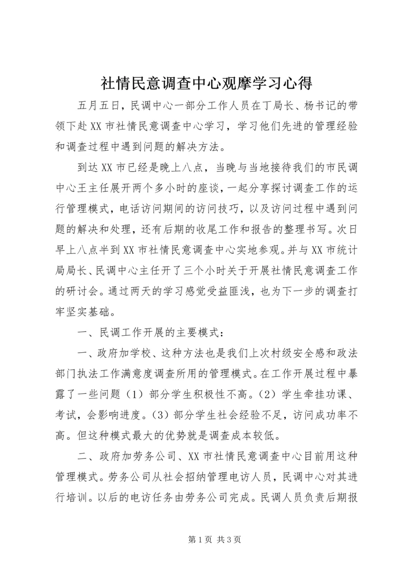 社情民意调查中心观摩学习心得.docx