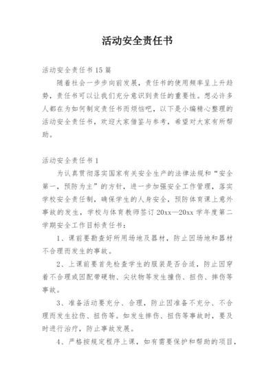 活动安全责任书_1.docx