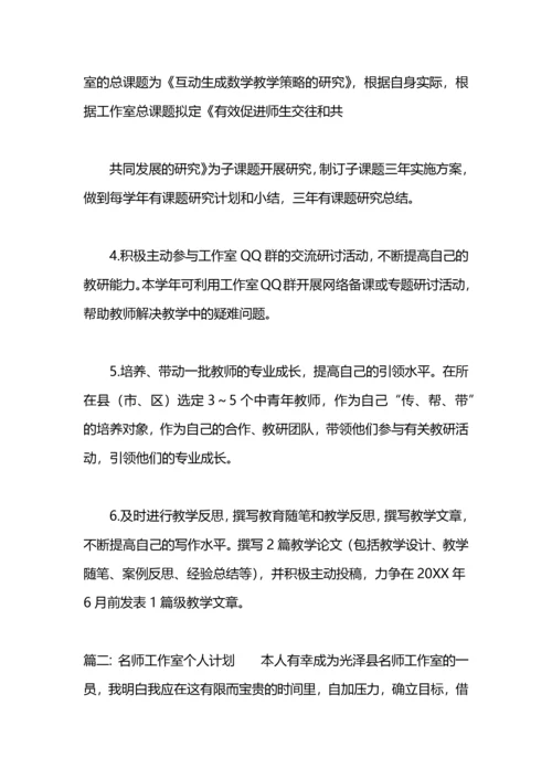 名师工作室个人计划四篇.docx