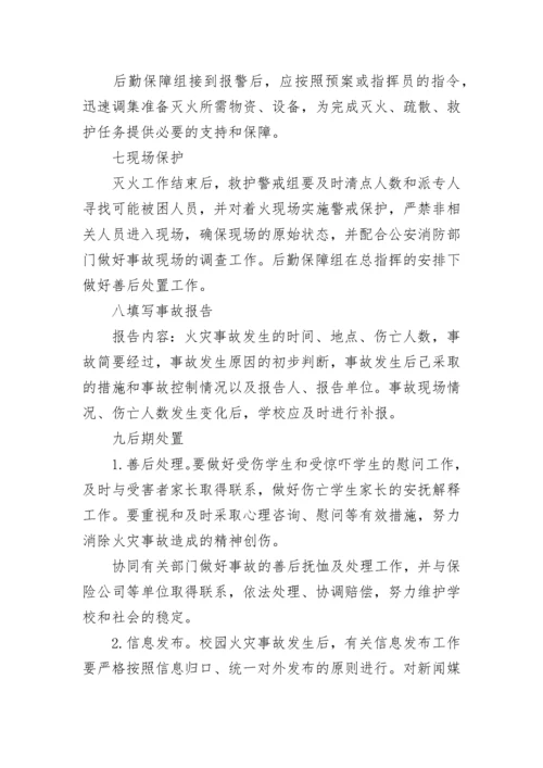 学校消防安全应急预案(3篇).docx