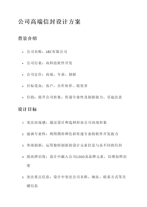 公司高端信封设计方案