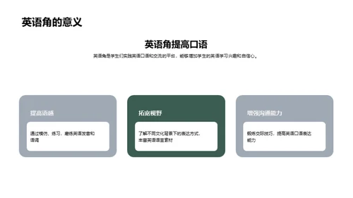 探索英语角之旅