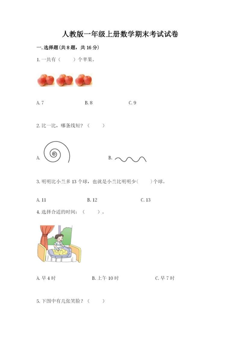 人教版一年级上册数学期末考试试卷附参考答案（轻巧夺冠）.docx