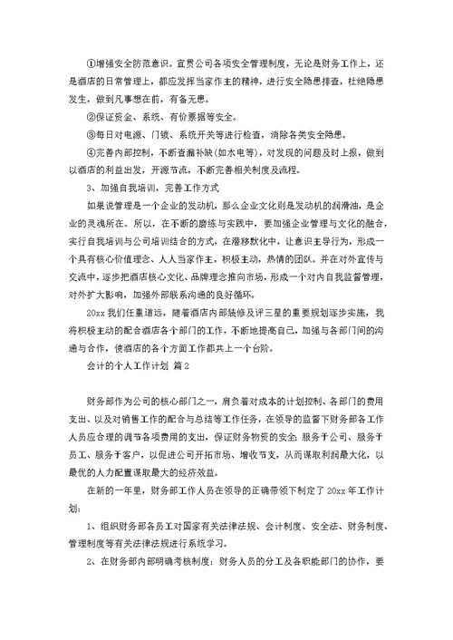 关于会计的个人工作计划范文五篇