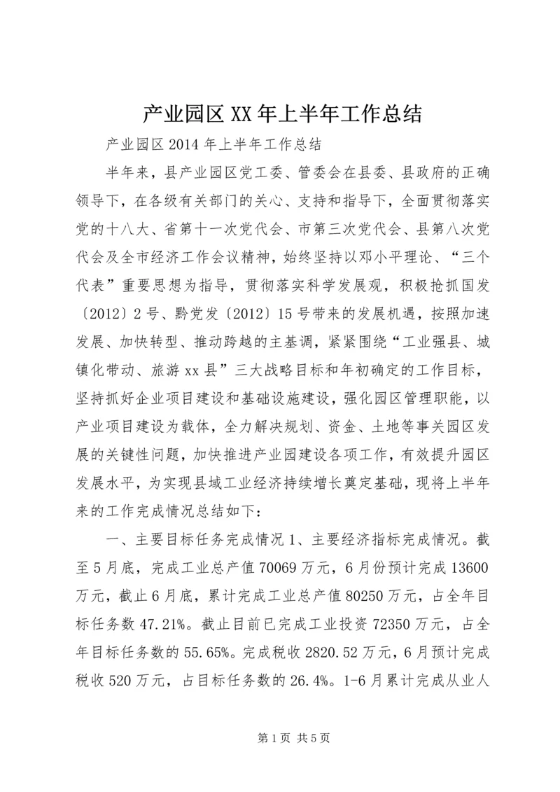 产业园区某年上半年工作总结.docx