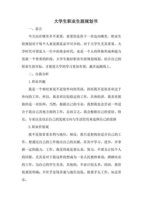 大学生职业生涯规划书标准模板