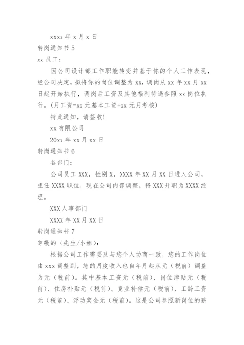 转岗通知书.docx