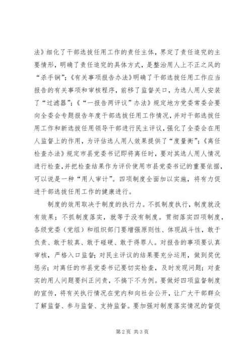 学习党政领导干部选拔任用工作监督制度心得体会姜 (2).docx