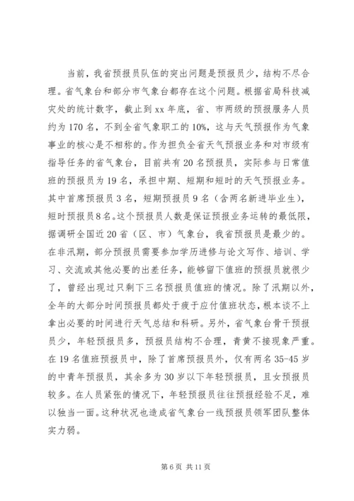 提升天气预报准确率调研报告 (3).docx